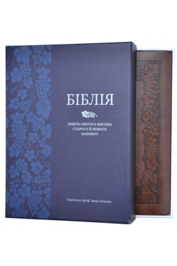 Біблія українською мовою в перекладі Івана Огієнка (артикул УО 309)